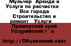 Мульчер. Аренда и Услуги по расчистке - Все города Строительство и ремонт » Услуги   . Приморский край,Уссурийский г. о. 